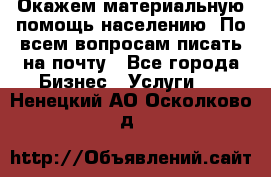 Окажем материальную помощь населению. По всем вопросам писать на почту - Все города Бизнес » Услуги   . Ненецкий АО,Осколково д.